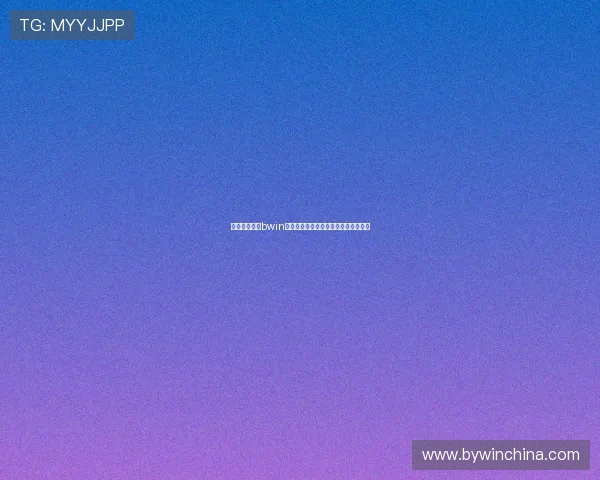 如何快速找到bwin网址官方入口实现无障碍在线投注体验
